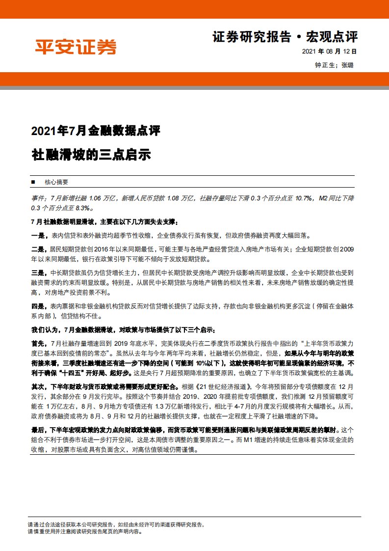 宏观数据-2021年7月金融数据点评：社融滑坡的三点启示-平安证券[钟正生,张璐]-20210812【6页】